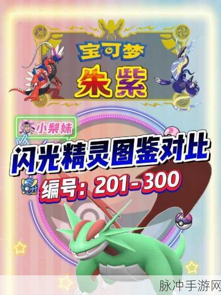 宝可梦剑盾闪光宝可梦全揭秘，珍稀精灵大展示