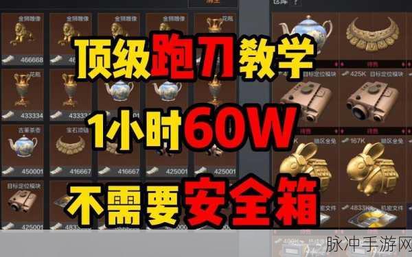 暗区突围跑刀玩法深度解析，低成本高收益的战术艺术
