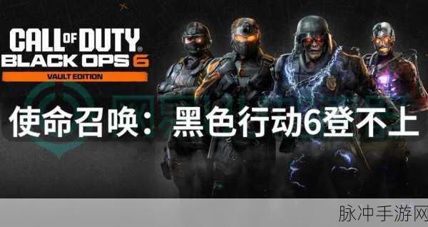 使命召唤，黑色行动6本地合作模式独家登陆新平台，细节全面揭秘！