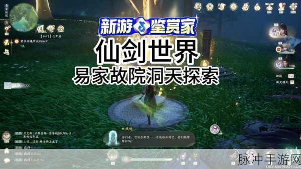 仙剑世界全新易家故院剧情攻略及隐藏任务揭秘深度解析