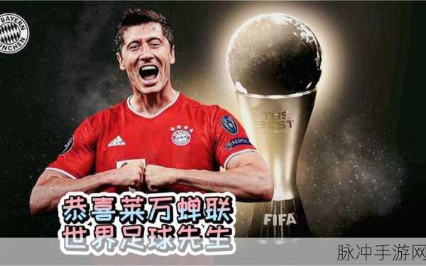 FIFA足球世界TOTS莱万多夫斯基属性及完美队友搭配全解析