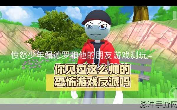 愤怒男孩佩德罗2，冒险解谜动作新体验游戏下载指南