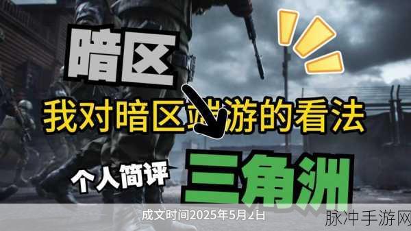 暗区突围超重影响与判定标准全面剖析，手游公司视角的攻略指南