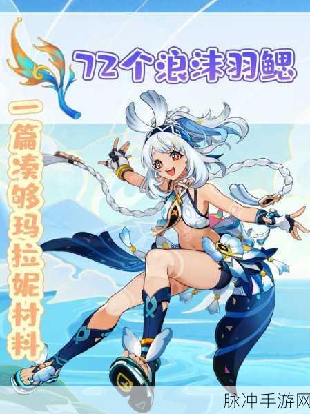 原神玛拉妮技能全解析，驾驭水潮的逐浪客