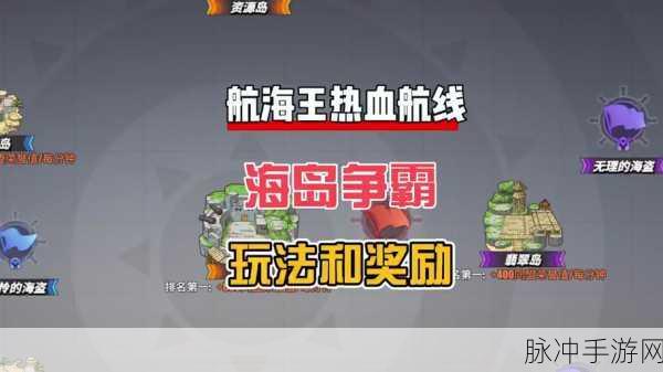 航海王热血航线，海岛争霸技巧与资源全面解析