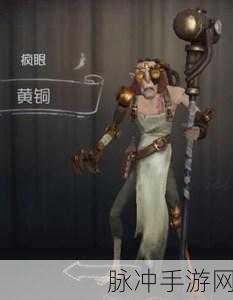 第五人格探秘，大眼睛疯眼的独特玩法与攻略详解