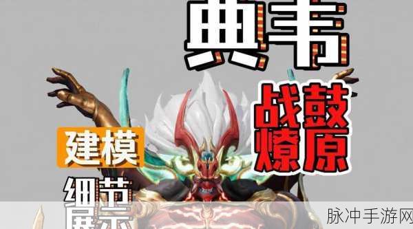王者荣耀典韦战鼓燎原皮肤特效全解析，战场上的火焰战神！
