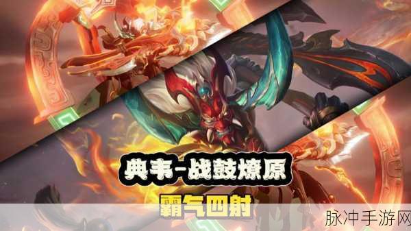 王者荣耀典韦战鼓燎原皮肤特效全解析，战场上的火焰战神！