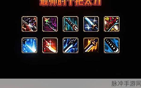 DNF手游剑魂太刀武器全解析，哪些太刀最给力？