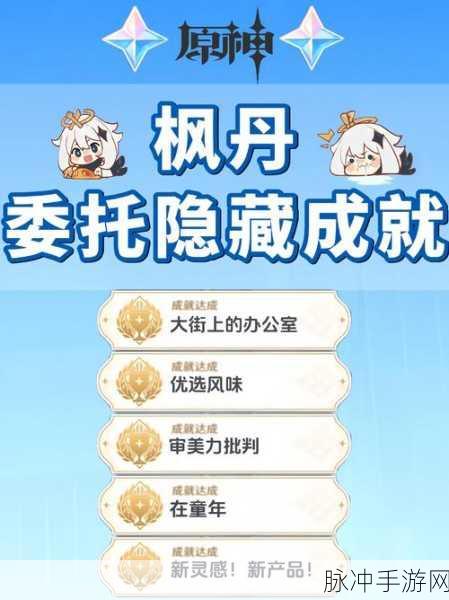 原神枫丹隐藏成就未记录功能解锁全攻略详解