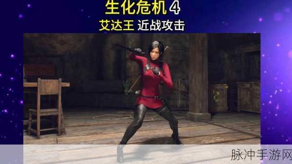 生化危机4手游攻略，揭秘ADA WANG的登场与战斗策略