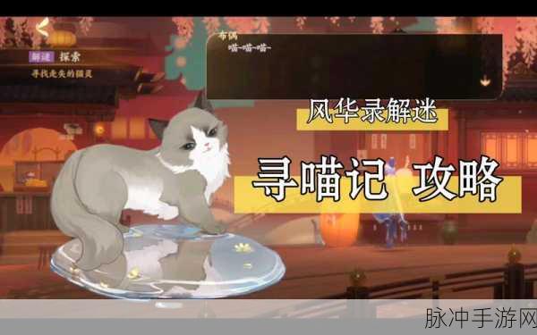 忘川风华录寻喵记深度解谜攻略与图文指引