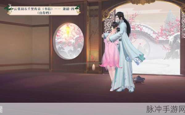 云裳羽衣书信探秘深度解析，天渊千里传音回复全攻略指南