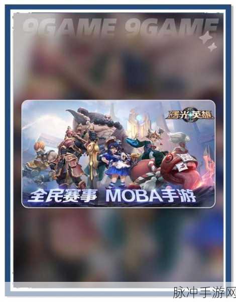 王者荣耀，全球火爆MOBA竞技推塔手游深度攻略与数据解析