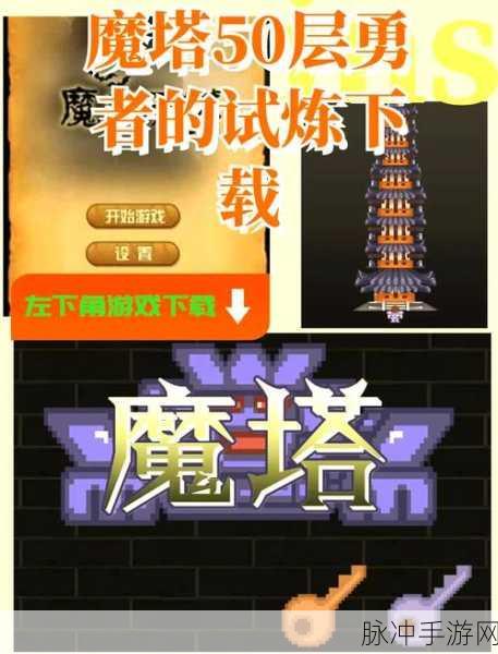 重拾经典，探索无限——新新魔塔经典版下载全攻略
