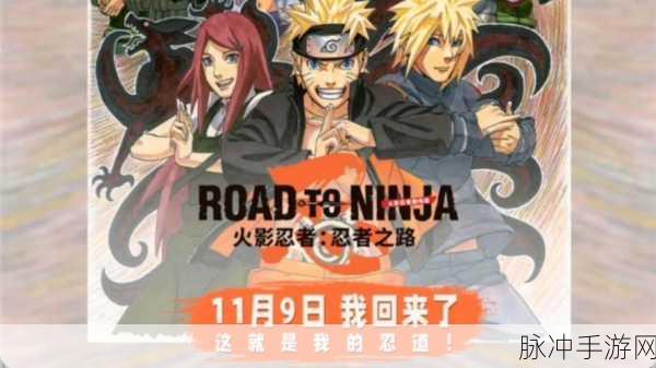 火影忍者手游深度解析，剧场版9忍者之路剧情全揭秘