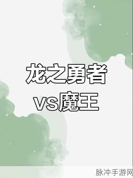 龙族手游实力排名全解析，谁才是最强王者？