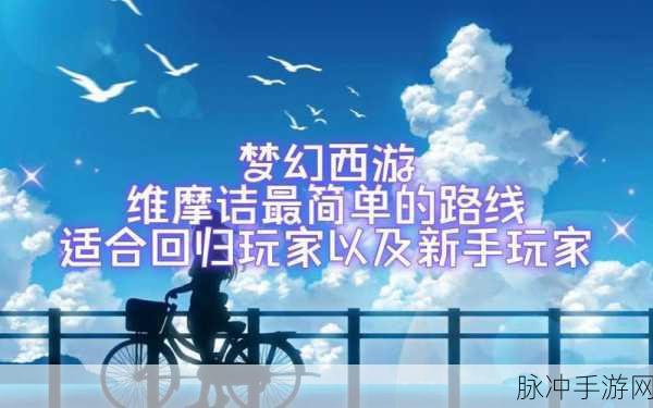 梦幻西游手游深度攻略，揭秘维摩诘奖励最好路线