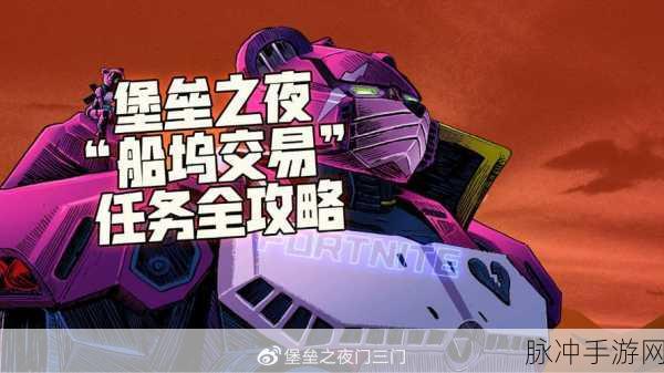 堡垒之夜第二章第一赛季船坞交易任务全攻略深度介绍