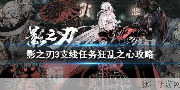 影之刃3支线任务深度攻略，狂乱之心如何完美通关