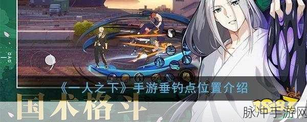 一人之下手游垂钓点全攻略，位置介绍与钓鱼技巧