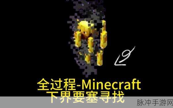 探索我的世界，揭秘深入地狱要塞的神秘指令全攻略