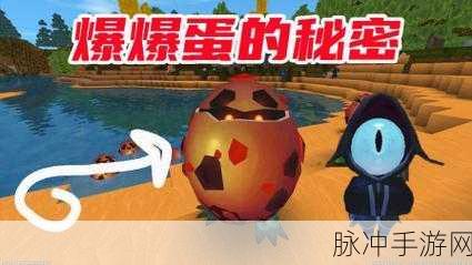 迷你世界攻略，揭秘爆爆蛋的弱点与全面防爆策略