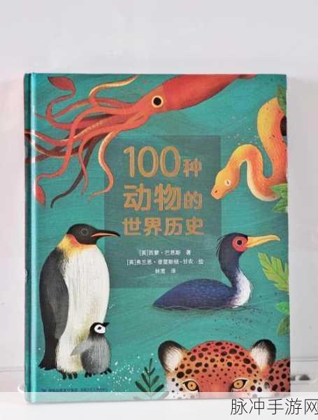 探索未知世界，开启动物传奇之旅——世界探索动物传奇下载全攻略