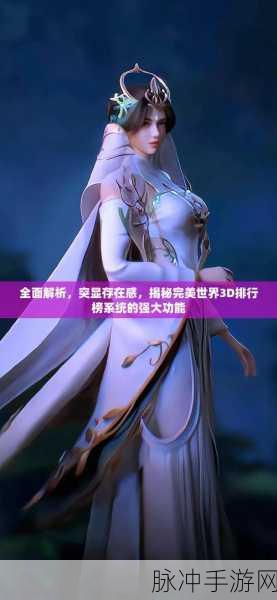 完美世界3D手游，最新热门排行榜系统全面深度解析