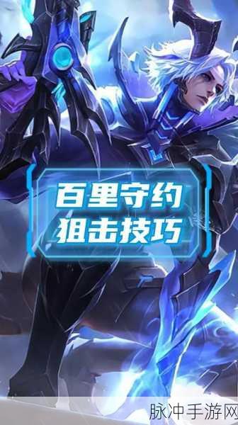 王者荣耀百里守约，从坑神到瞄准高手的蜕变之路
