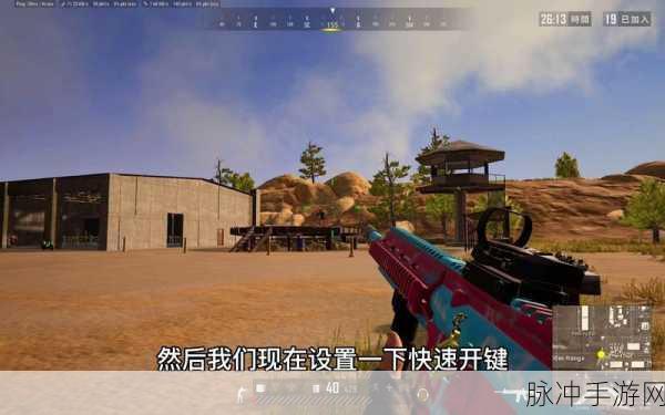 绝地求生手游快速开镜设置全攻略