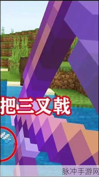 我的世界三叉戟获取全攻略，解锁海洋的神秘武器
