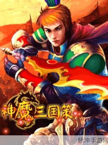 深度解析，三国神魔传手游下载——精品三国游戏的巅峰之作