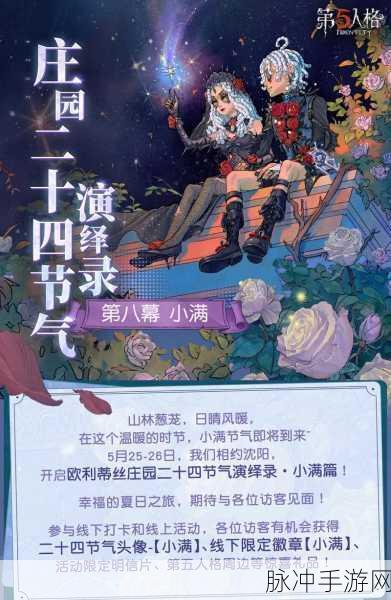 第五人格小满节气演绎录，深度攻略与精彩活动前瞻
