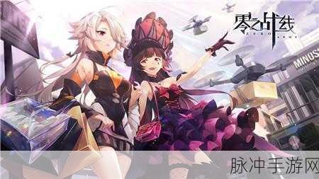 零之战线皇家阵营战姬约会地点全景深度解析
