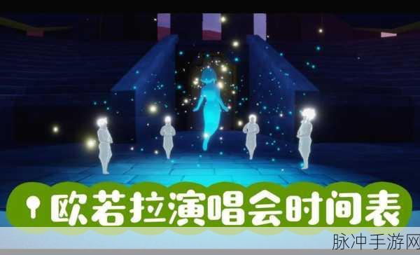 光遇欧若拉季演唱会全攻略，精彩时刻不容错过