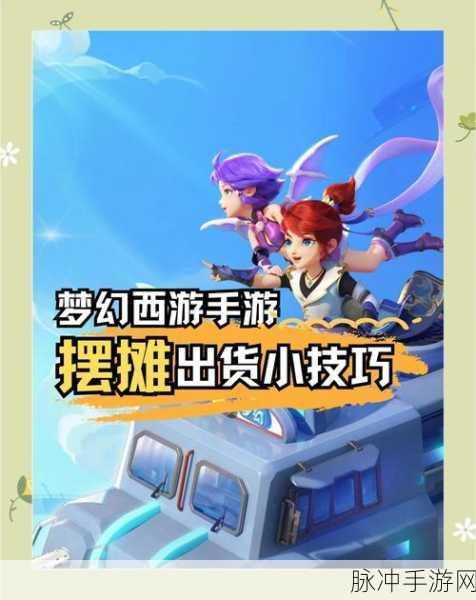 梦幻诛仙手游开店与摆摊全面指南，步骤、技巧与攻略详解