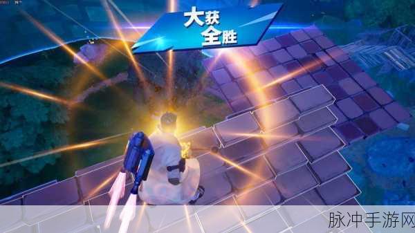 堡垒之夜手游四排战术全解析,掌握高效配合与吃鸡技巧详解