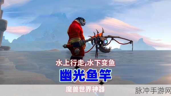 2025年魔兽世界新手必看,全面解锁鱼竿获取秘籍