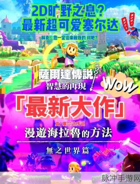 塞尔达新篇,智慧的再现预告震撼发布,公主海拉鲁奇遇记手游全攻略速递