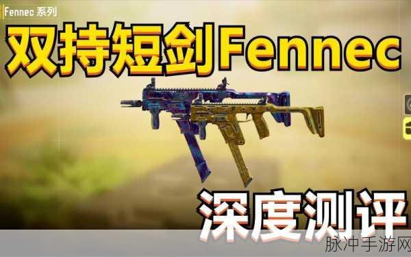使命召唤手游Fennec短剑配件深度推荐攻略