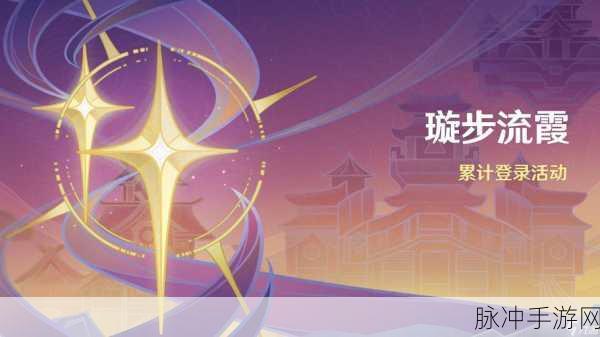 原神璇步流霞活动详解,领取位置与活动时间全攻略