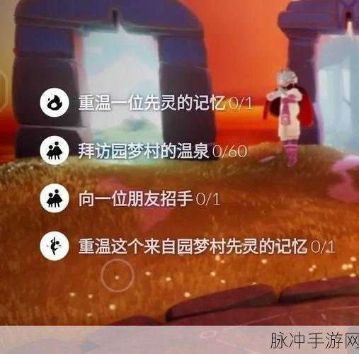 光遇圆梦村先祖任务全攻略，揭秘第四个任务的神秘面纱
