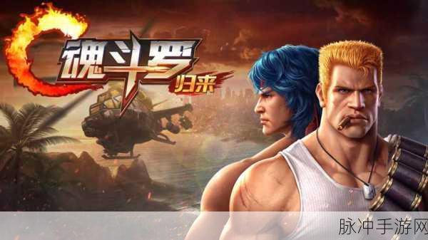 经典重塑,热血归来,Contra Returns手游震撼上线,重温魂斗罗传奇