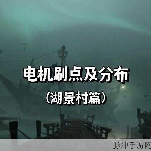 第五人格湖景村电机修理全攻略,高效破译与生存技巧