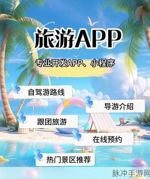 探索未知之旅，生成旅游路线的软件在手游领域的创新应用