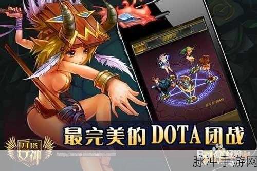 刀塔女神，全面解析快速升级技巧与经验图文详解