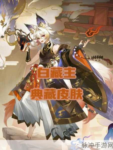 阴阳师白藏主典藏皮肤深度优化，细节之处见真章
