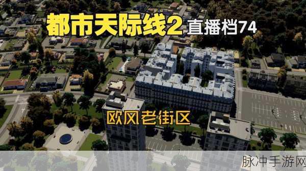 城市天际线2道路规划攻略，解锁BOSS战的战斗技巧与策略