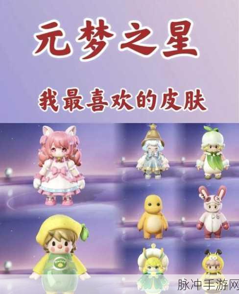 元梦之星梦奇皮肤领取全攻略，解锁稀有皮肤的秘密